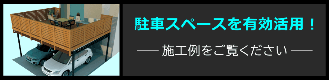 駐車スペースの有効活用