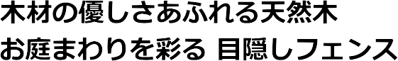 ウッドフェンス