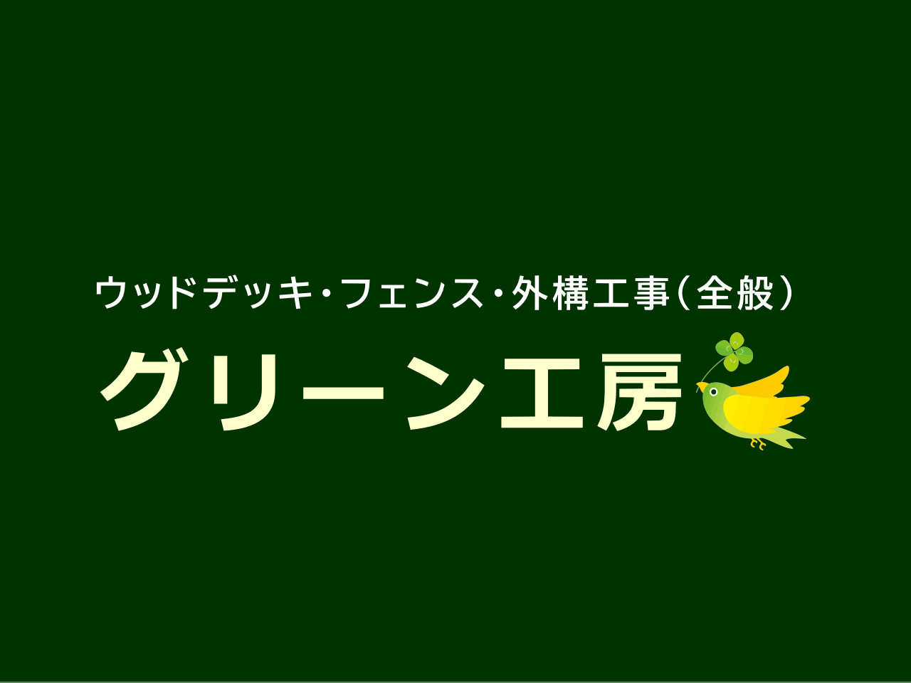 グリーン工房