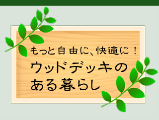 ウッドデッキのある暮らし