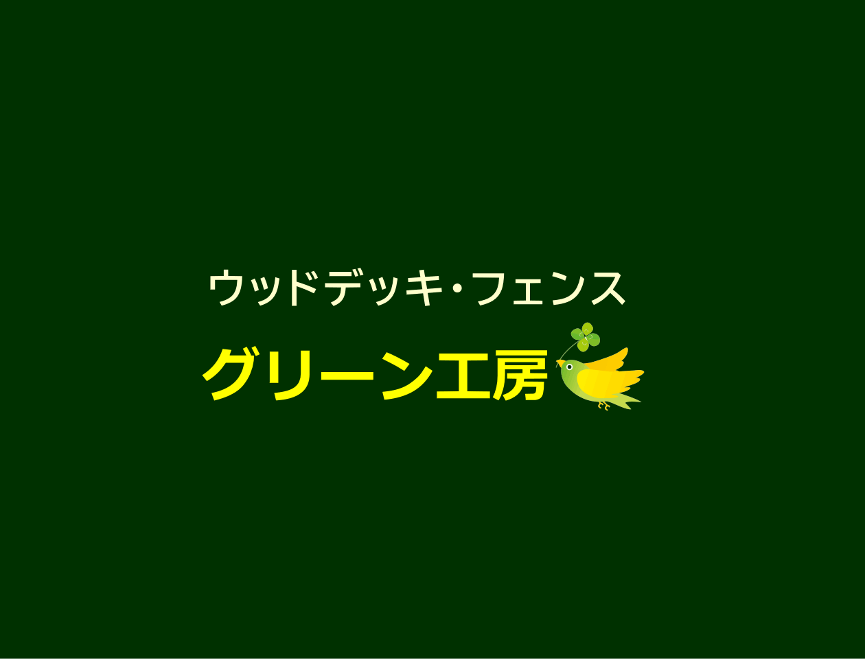 グリーン工房